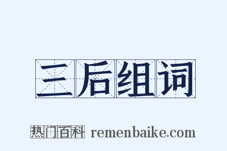 三后组词是什么意思的图片